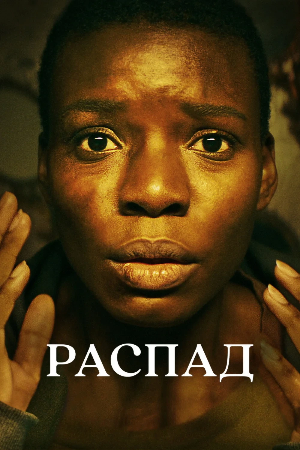 Постер фильма Распад