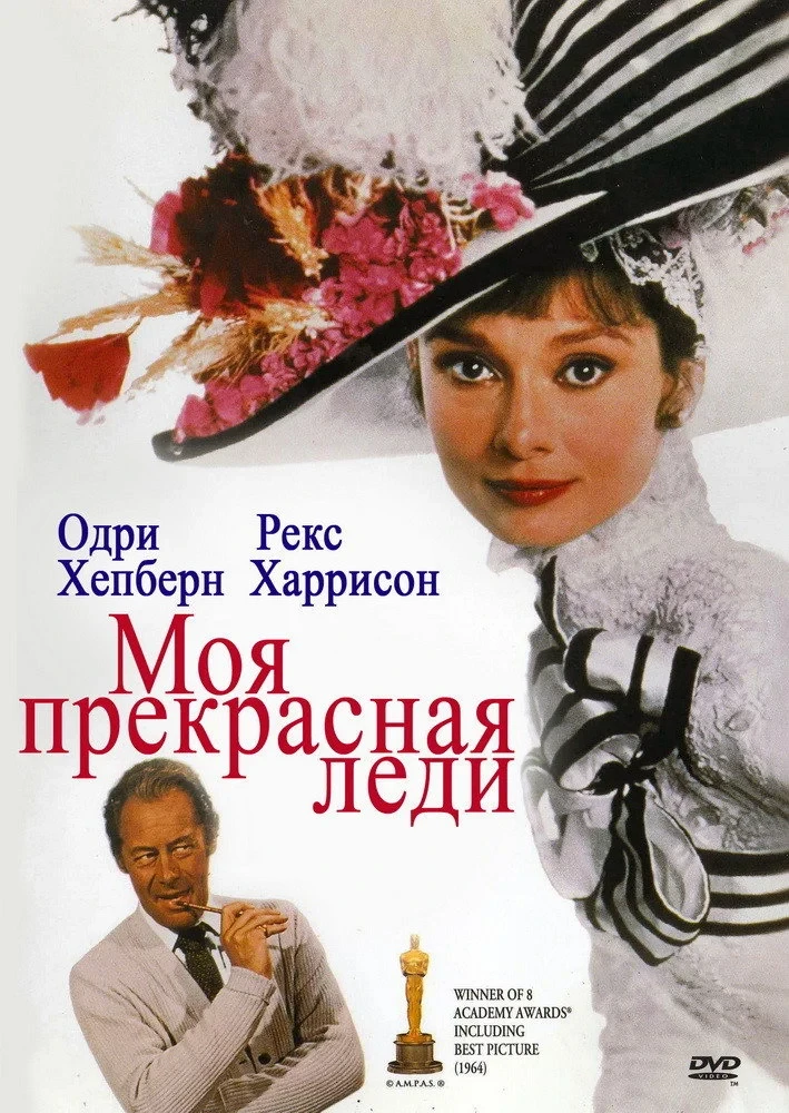 Постер фильма Моя прекрасная леди