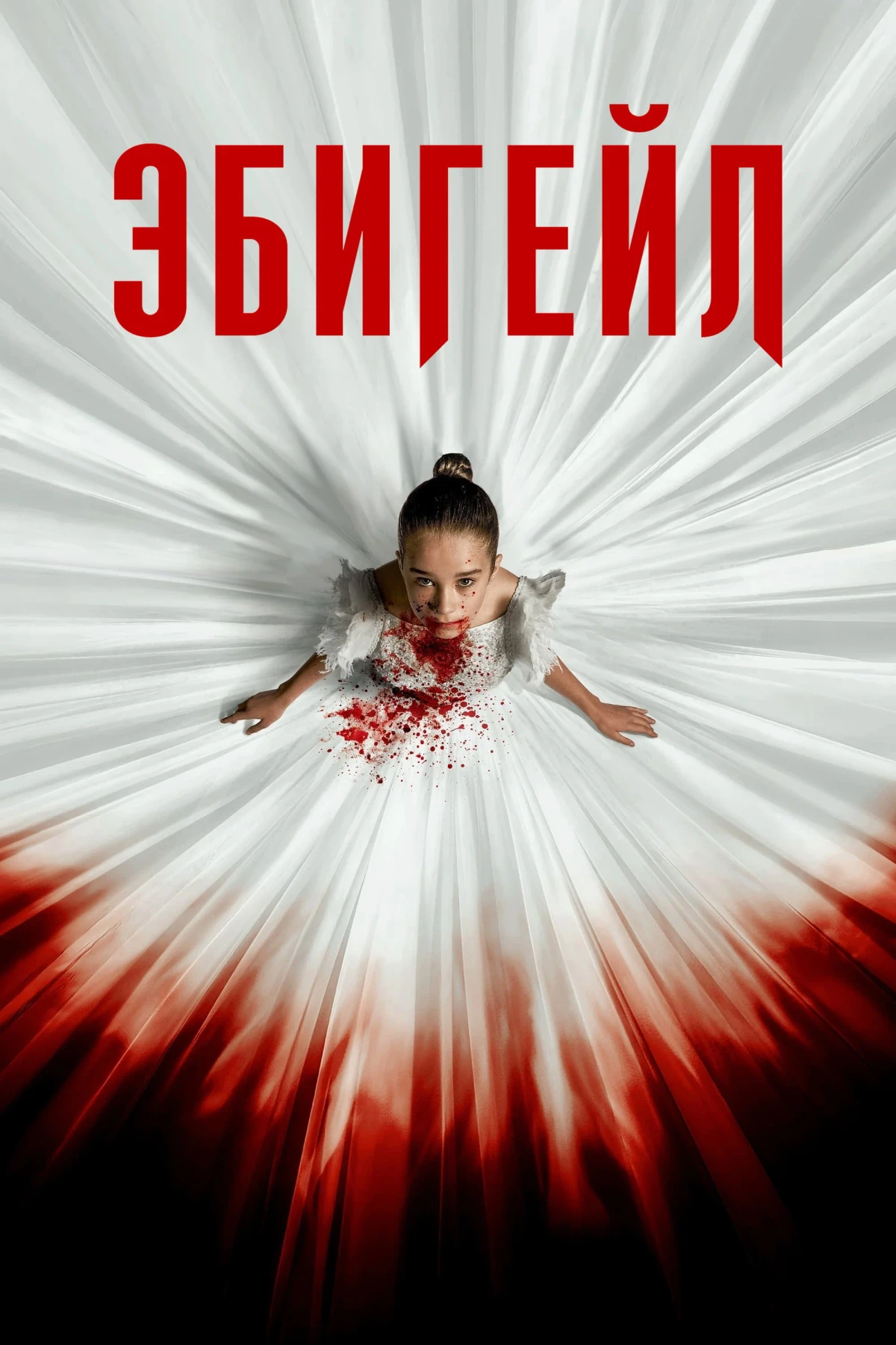 Постер фильма Эбигейл
