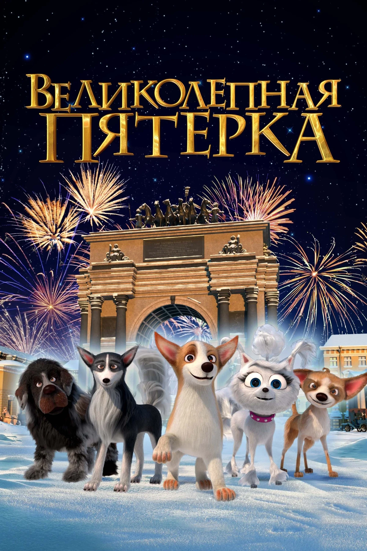 Постер фильма Великолепная пятерка