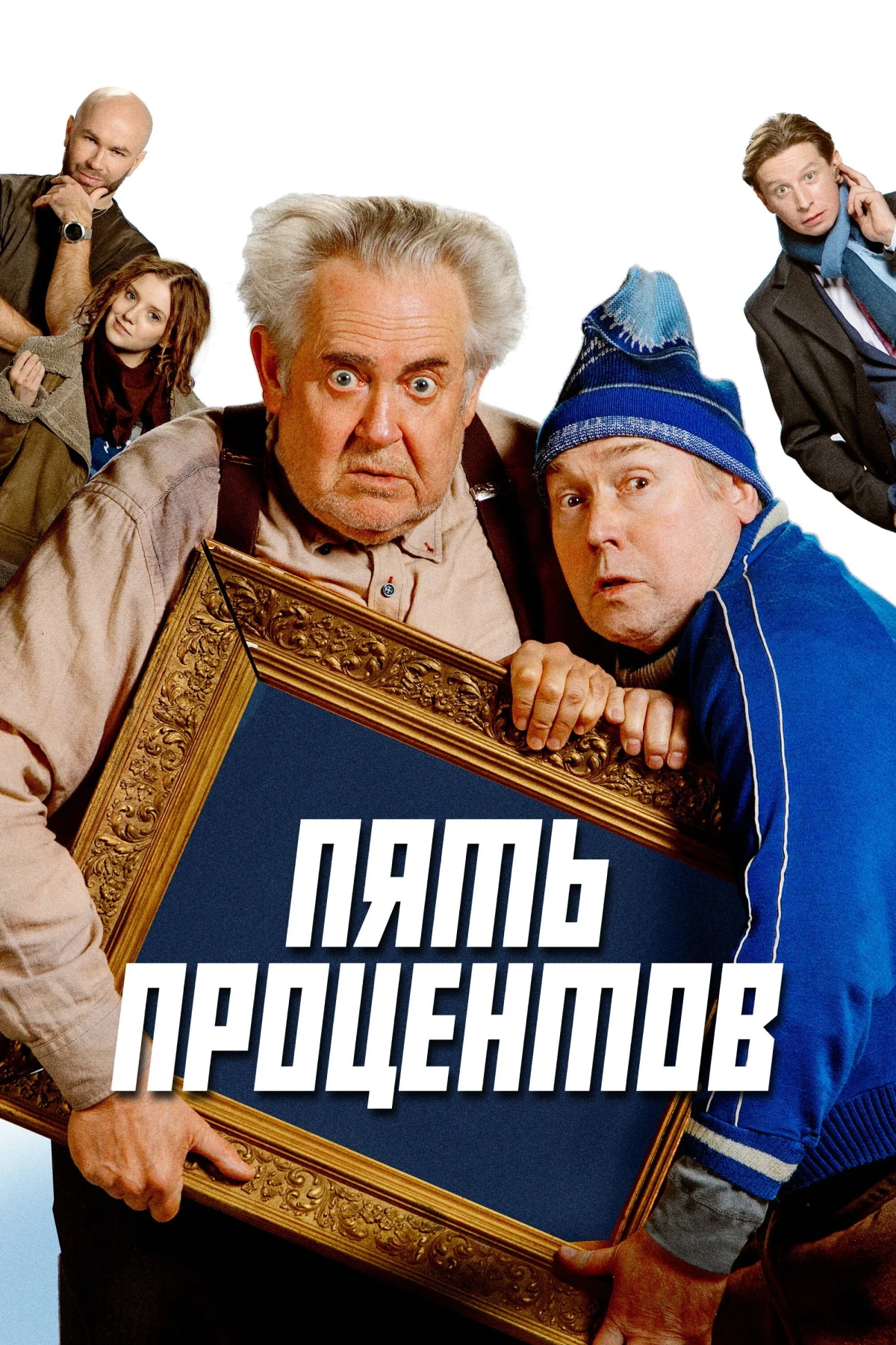 Постер фильма Пять процентов