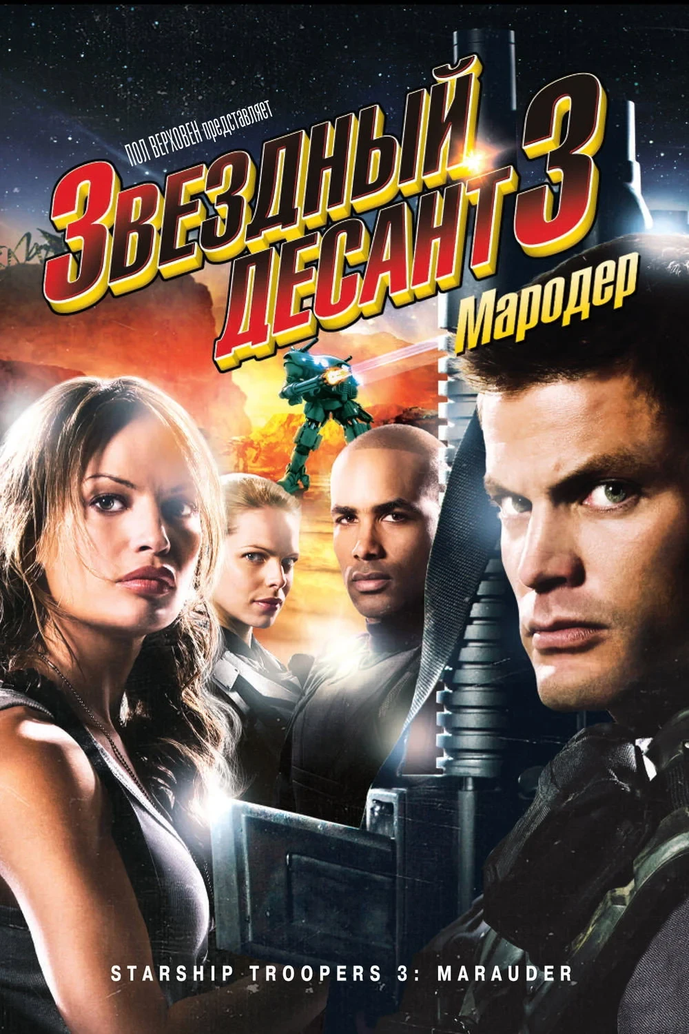 Постер фильма Звездный десант 3: Мародер