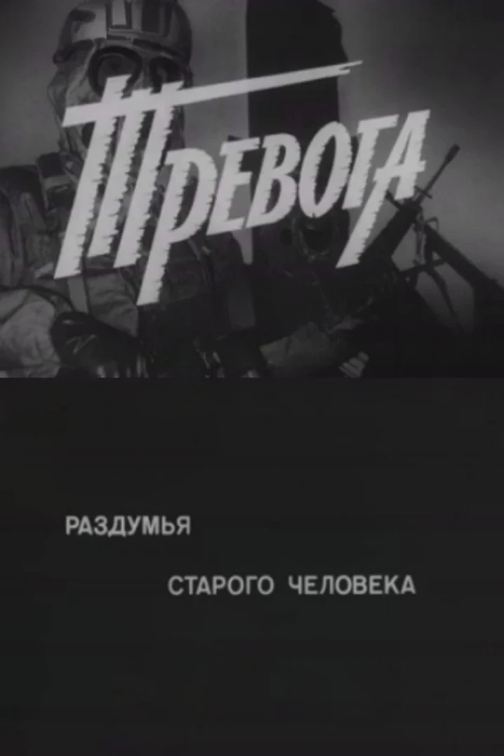 Постер фильма Тревога. Раздумья старого человека