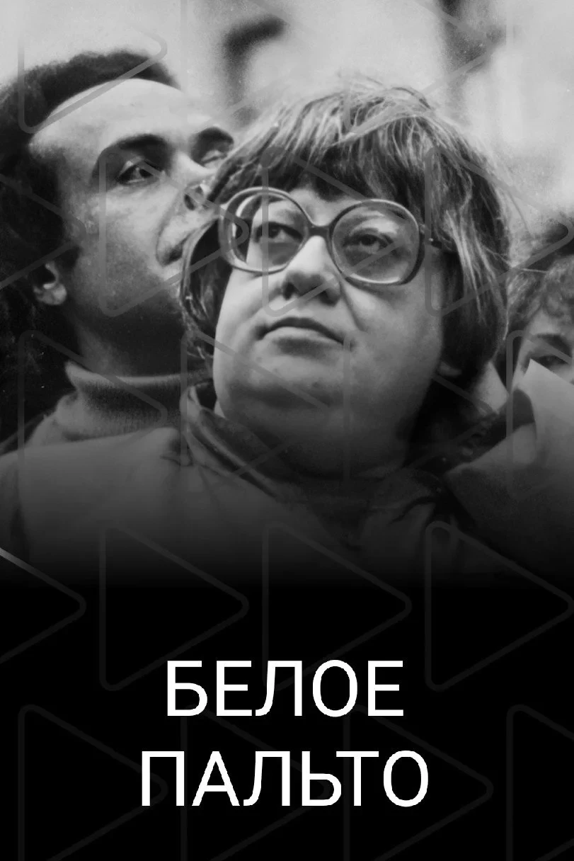 Постер фильма Белое пальто