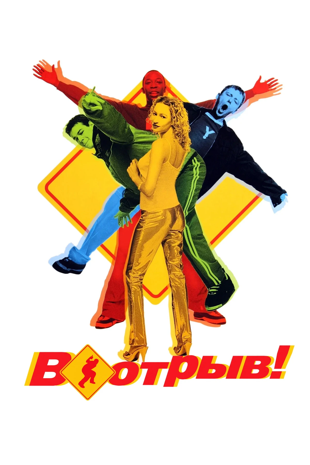 Постер фильма В отрыв!