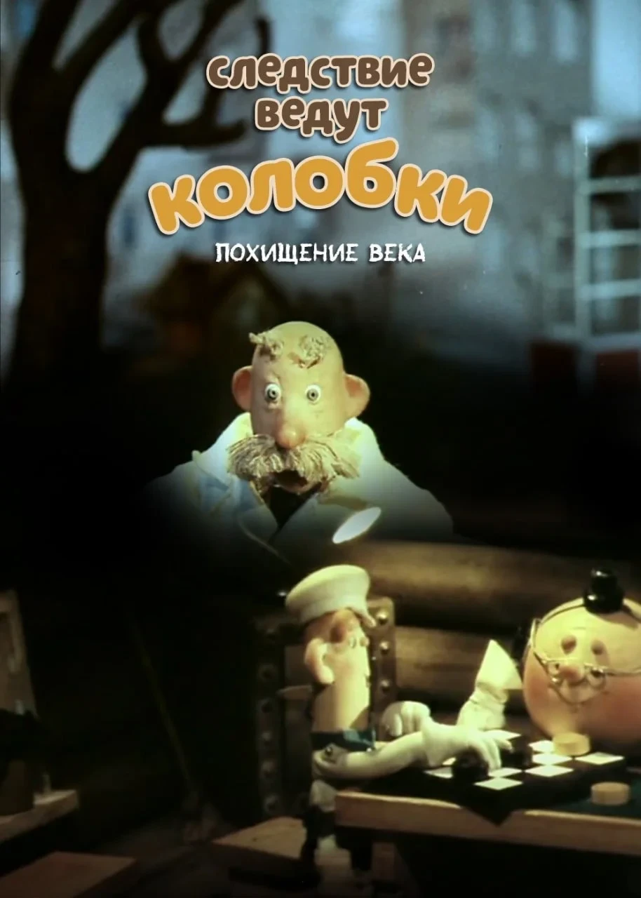 Постер фильма Следствие ведут Колобки. Похищение века