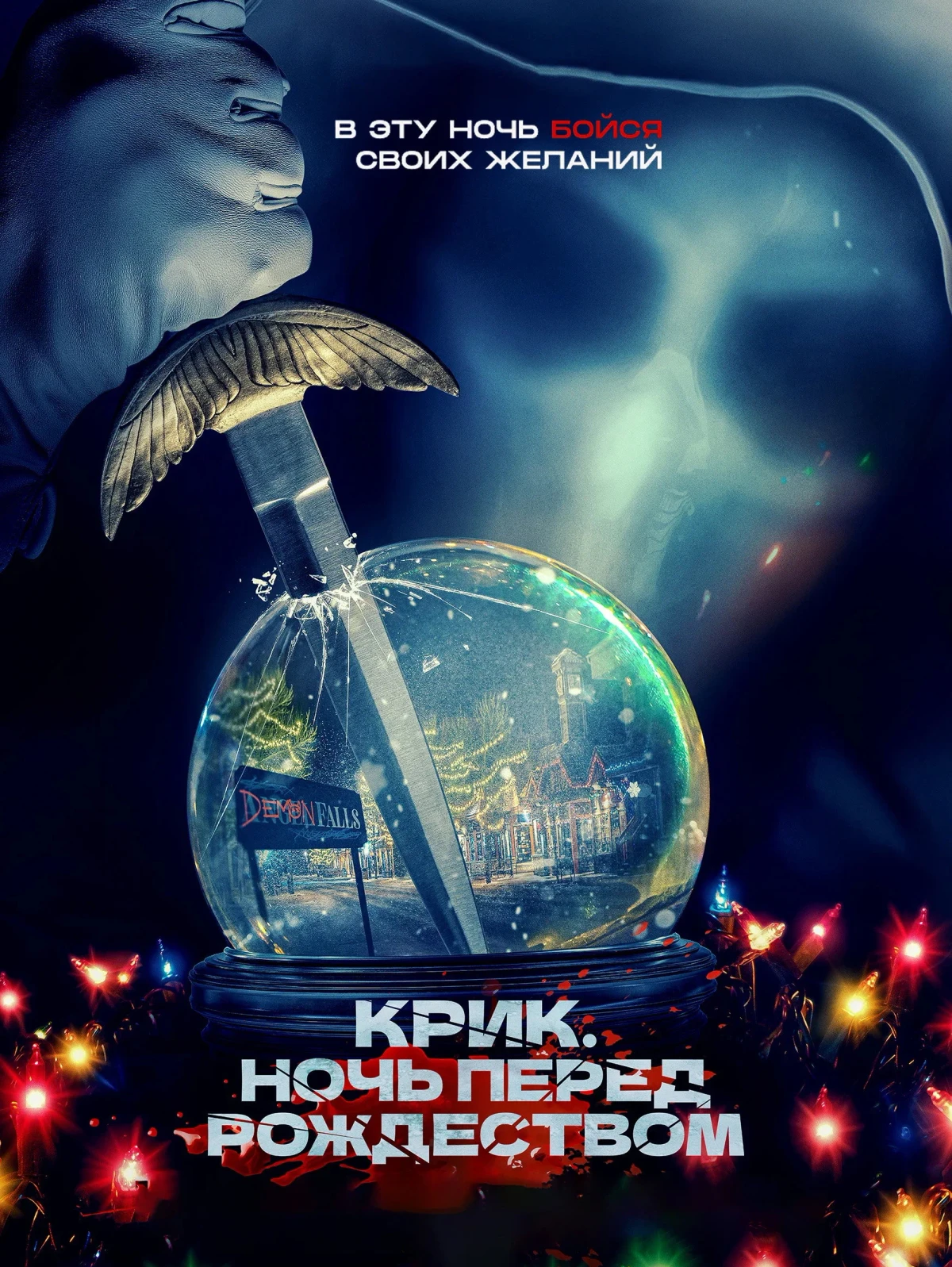 Постер фильма Крик. Ночь перед Рождеством