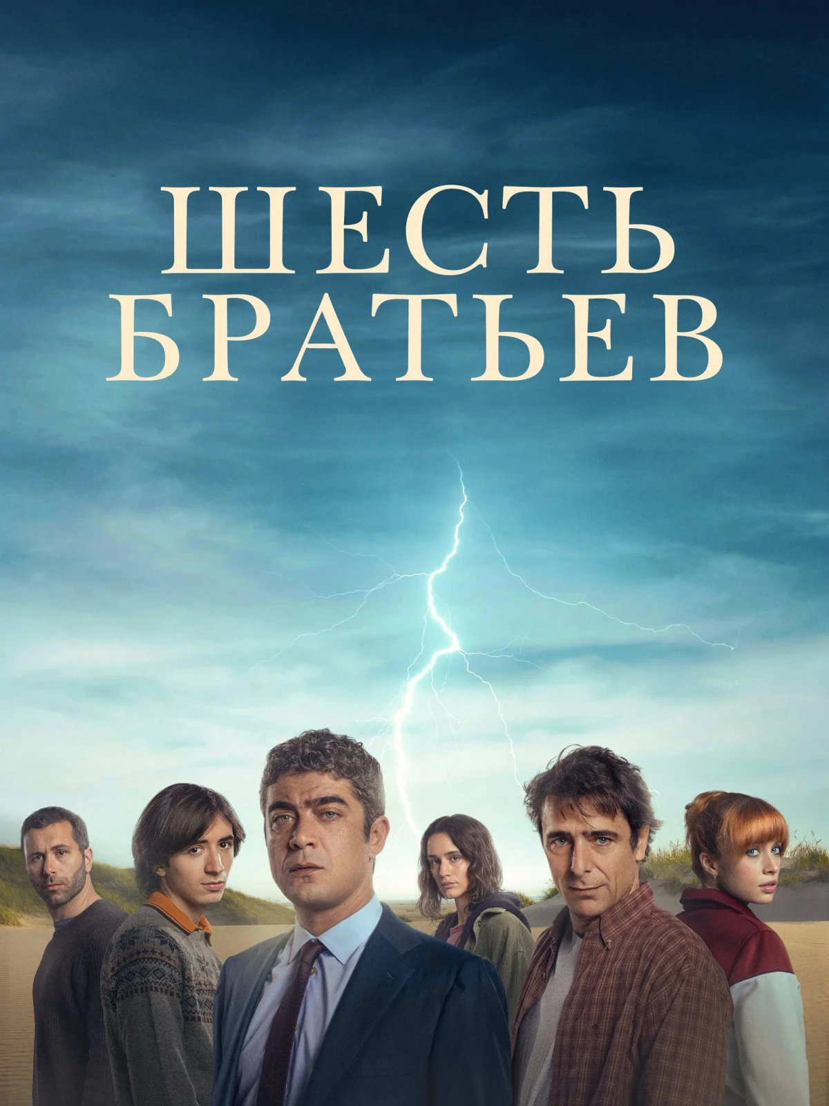 Постер фильма Шесть братьев