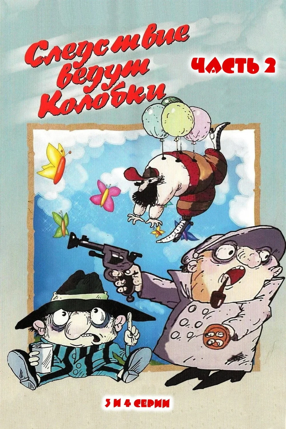 Постер фильма Следствие ведут Колобки. Часть 2