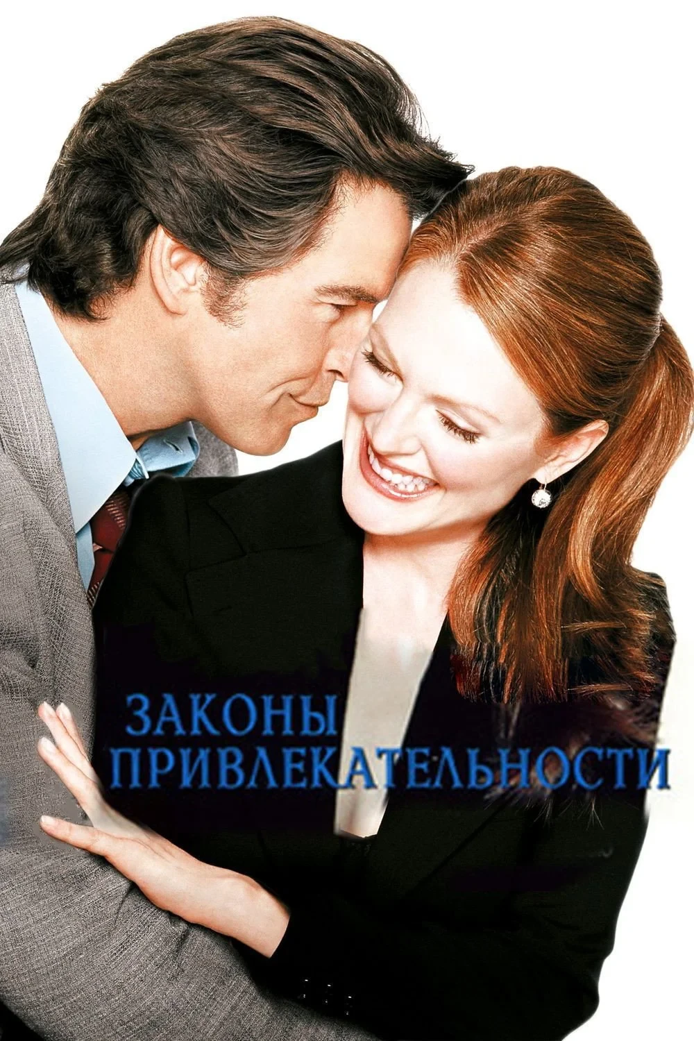 Постер фильма Законы привлекательности