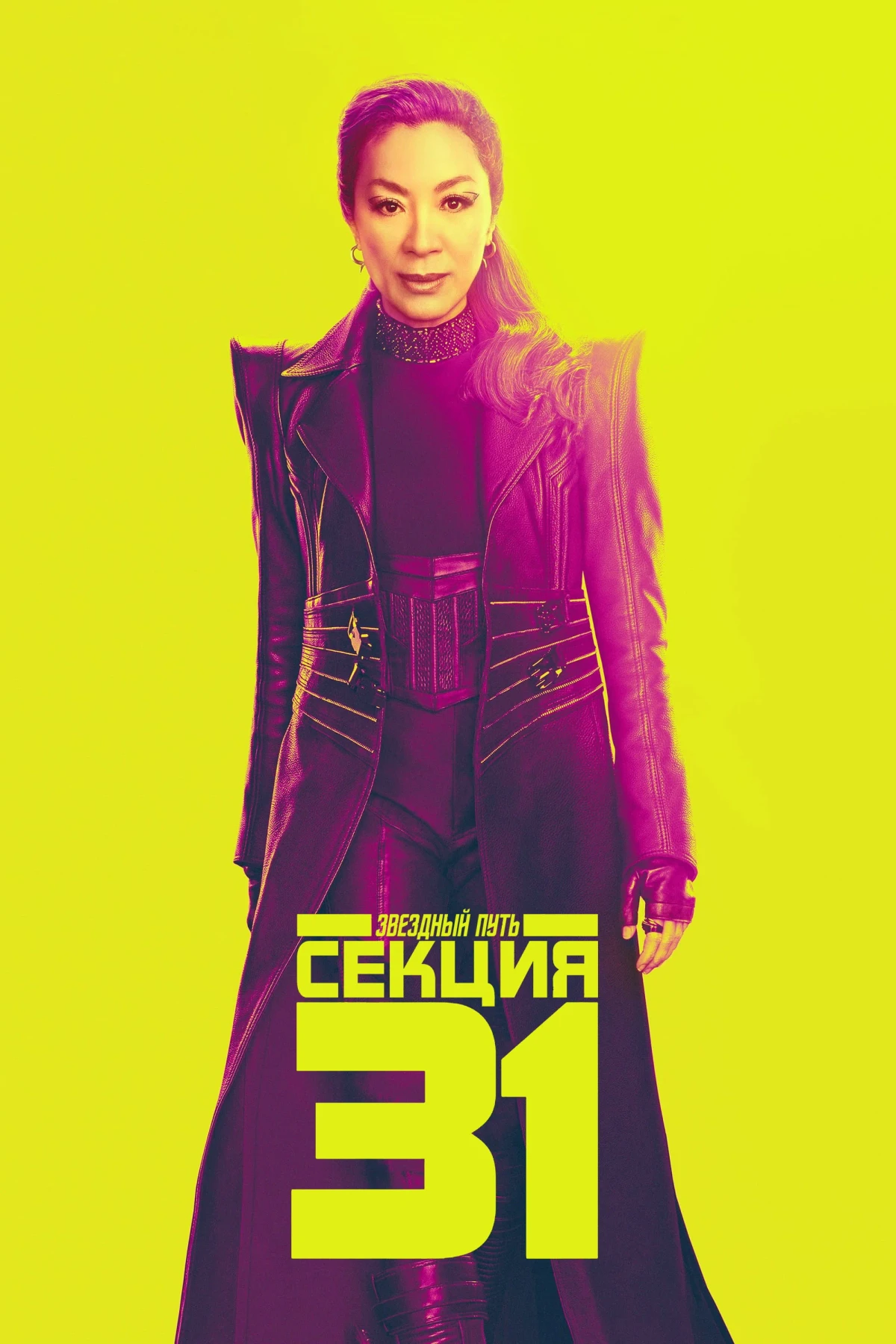 Постер фильма Звёздный путь: Секция 31