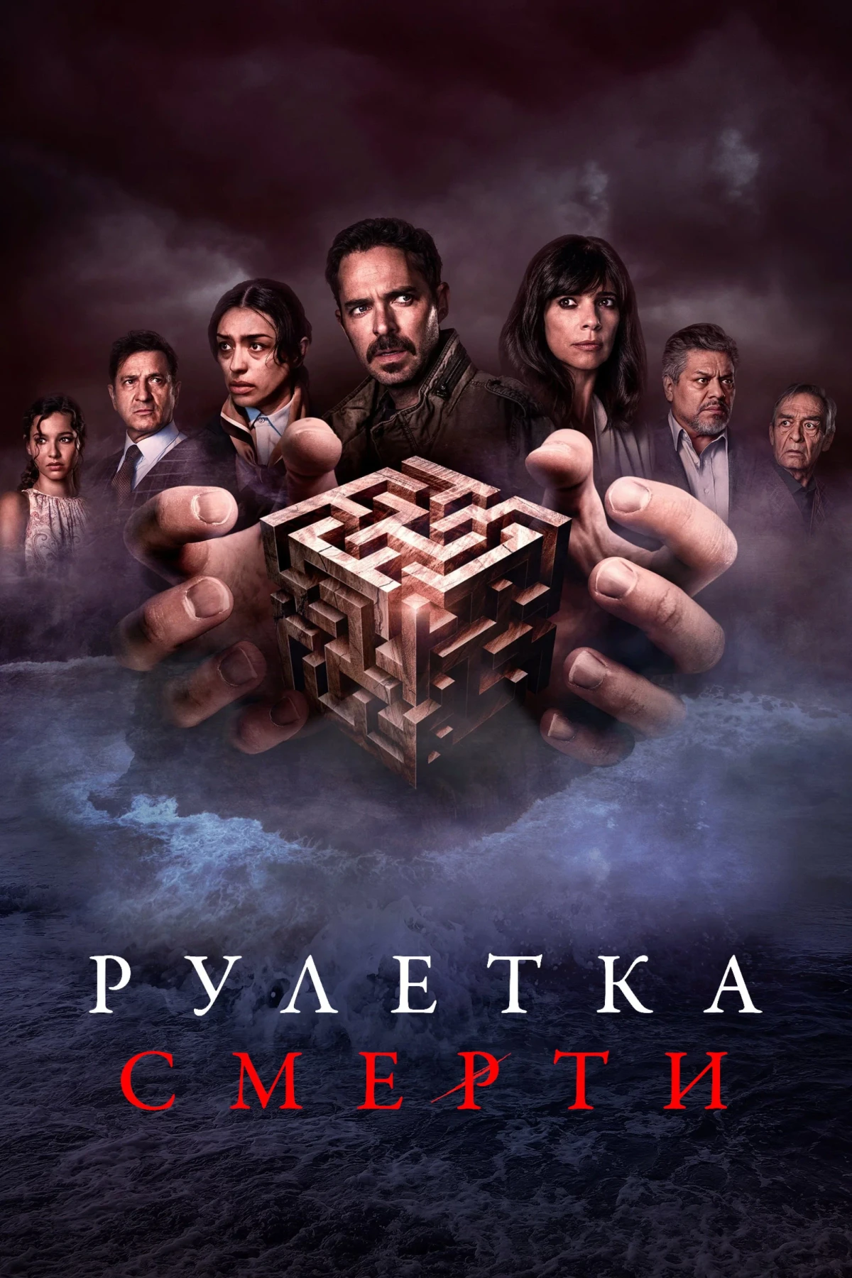 Постер фильма Рулетка смерти