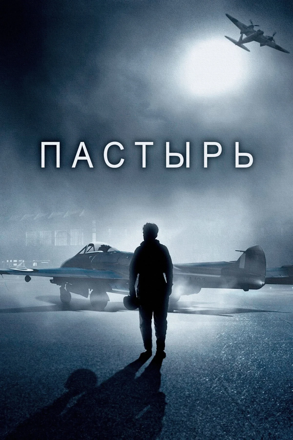 Постер фильма Пастырь