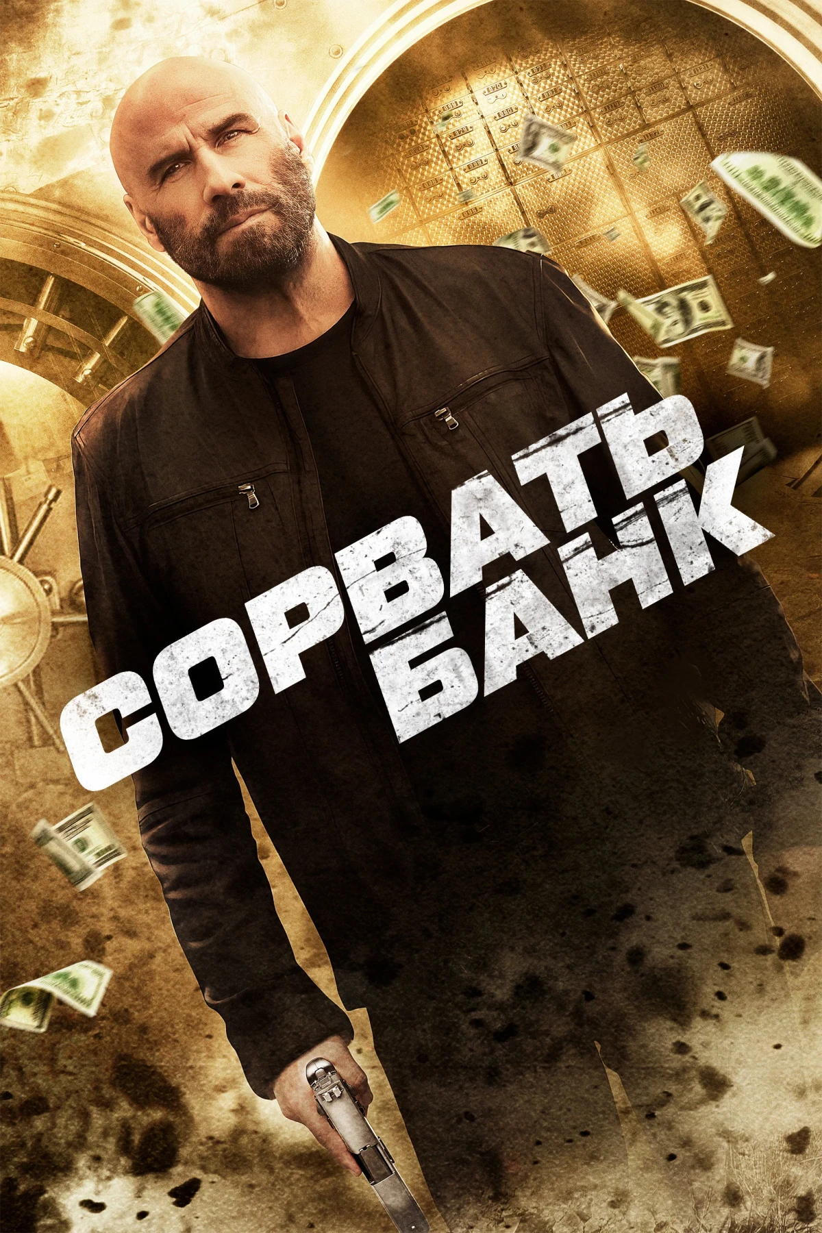 Постер фильма Сорвать банк
