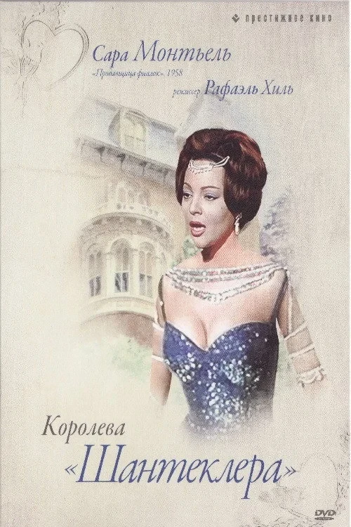 Постер фильма Королева Шантеклера