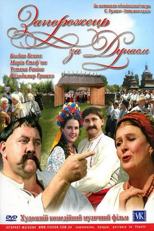 Постер фильма Запорожец за Дунаем