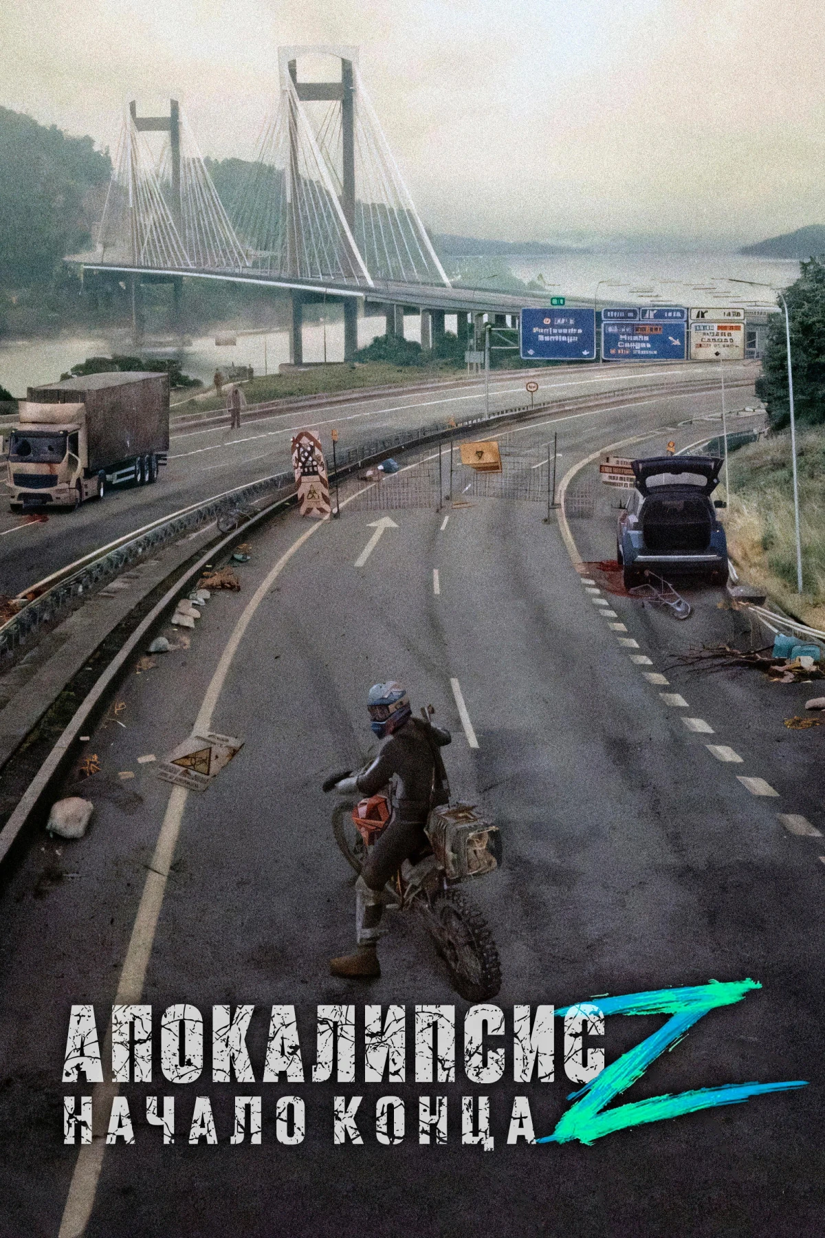 Постер фильма Апокалипсис Z: Начало конца