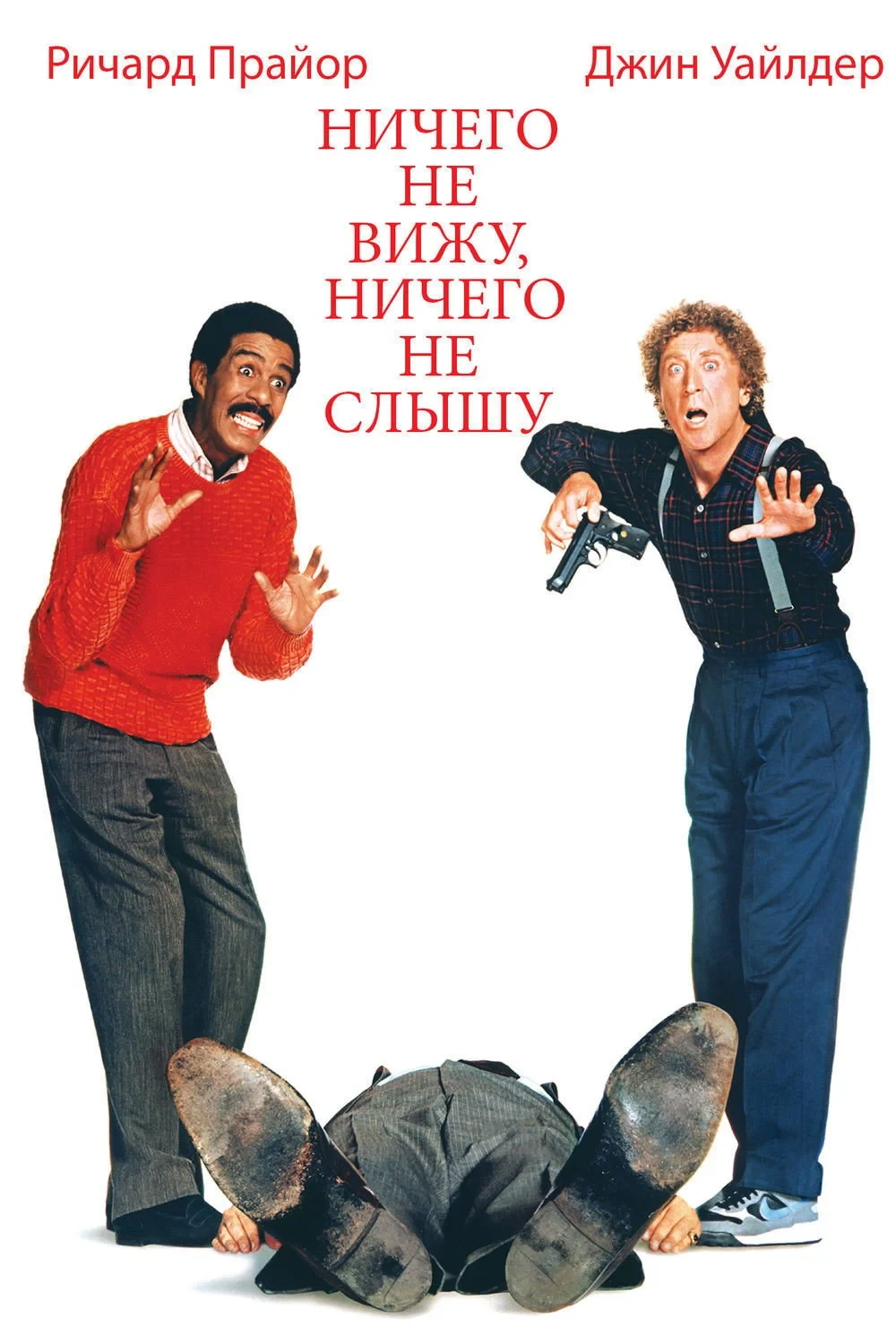 Постер фильма Ничего не вижу, ничего не слышу