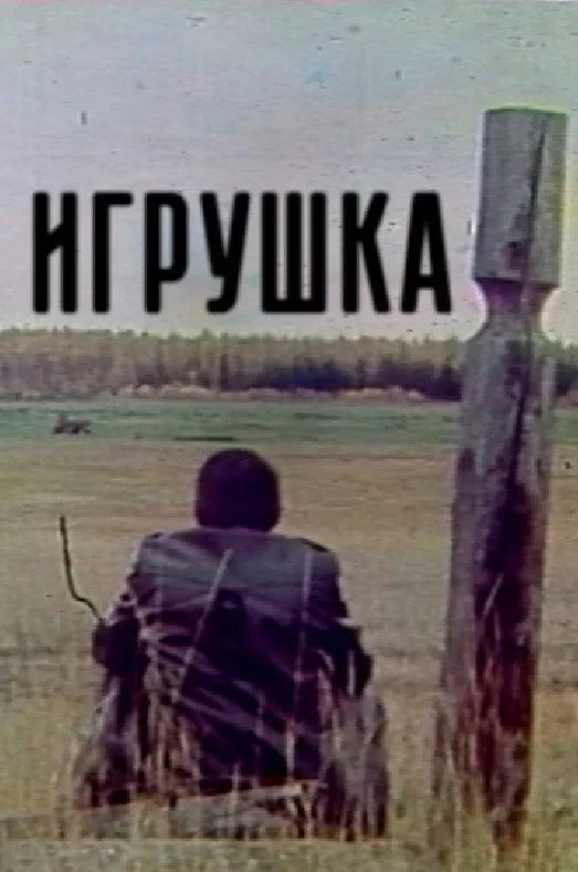 Постер фильма Старая игрушка