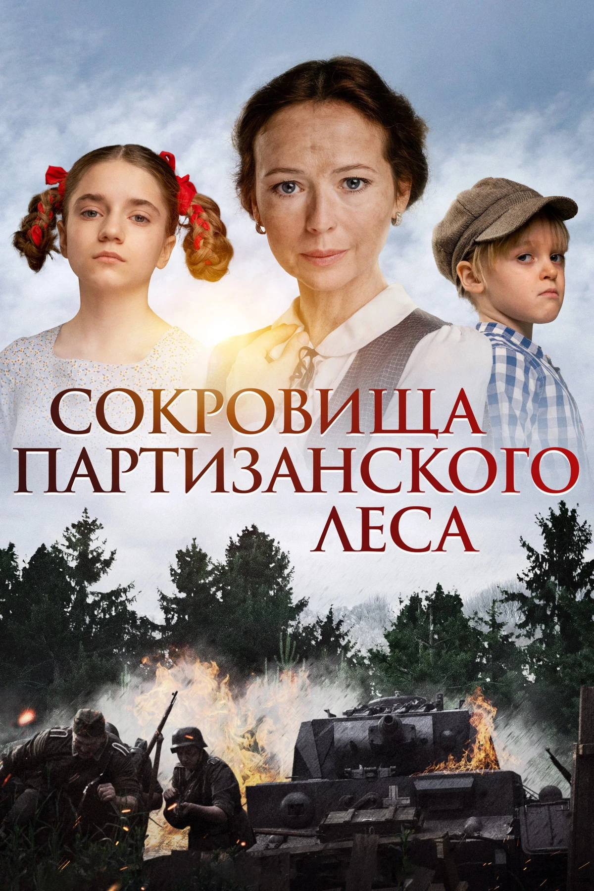 Постер фильма Сокровища партизанского леса