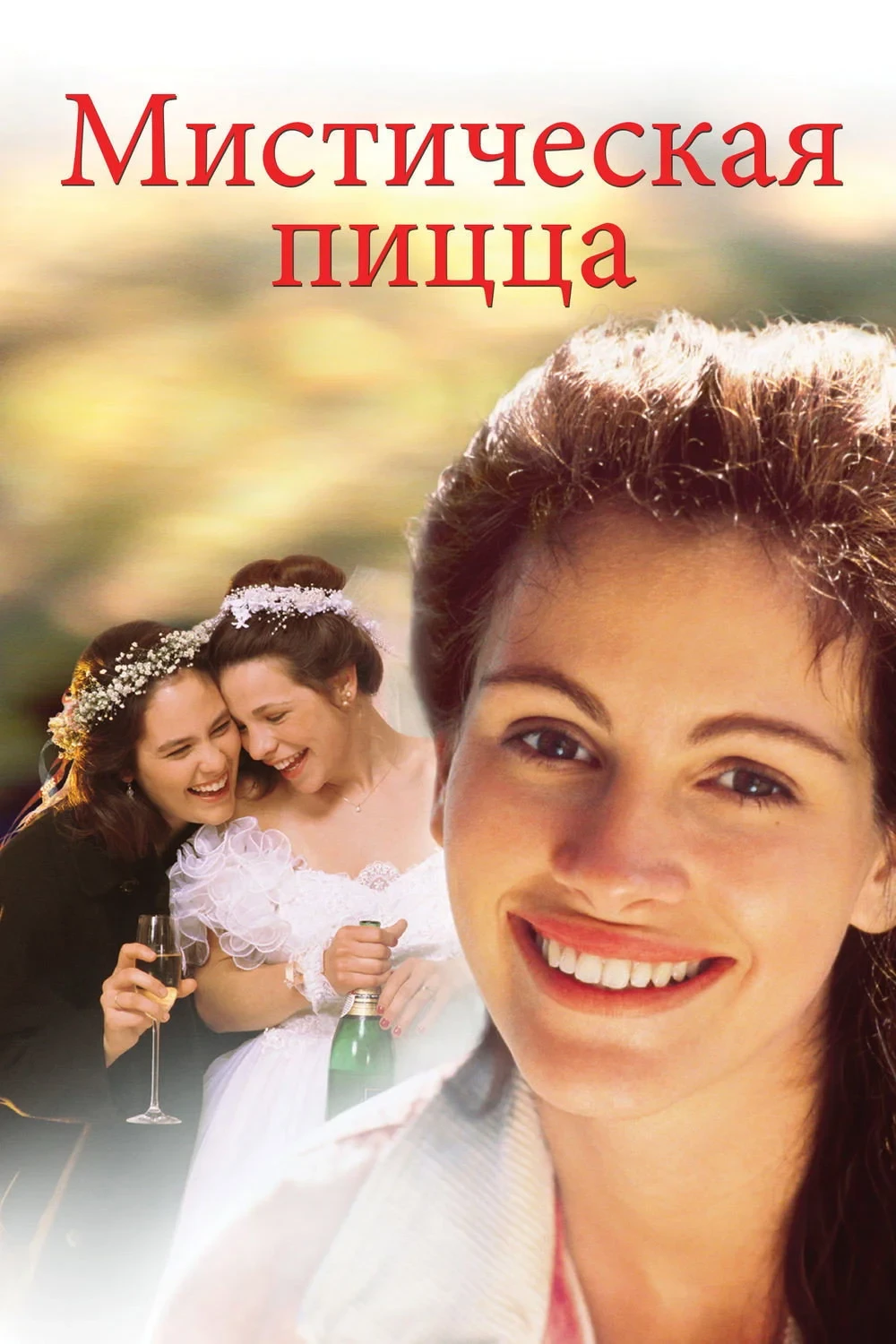 Постер фильма Мистическая пицца