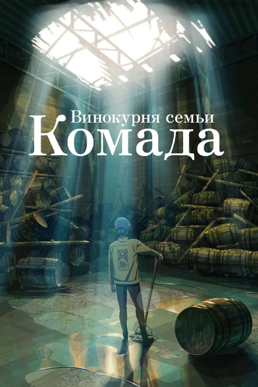 Постер фильма Винокурня семьи Комада