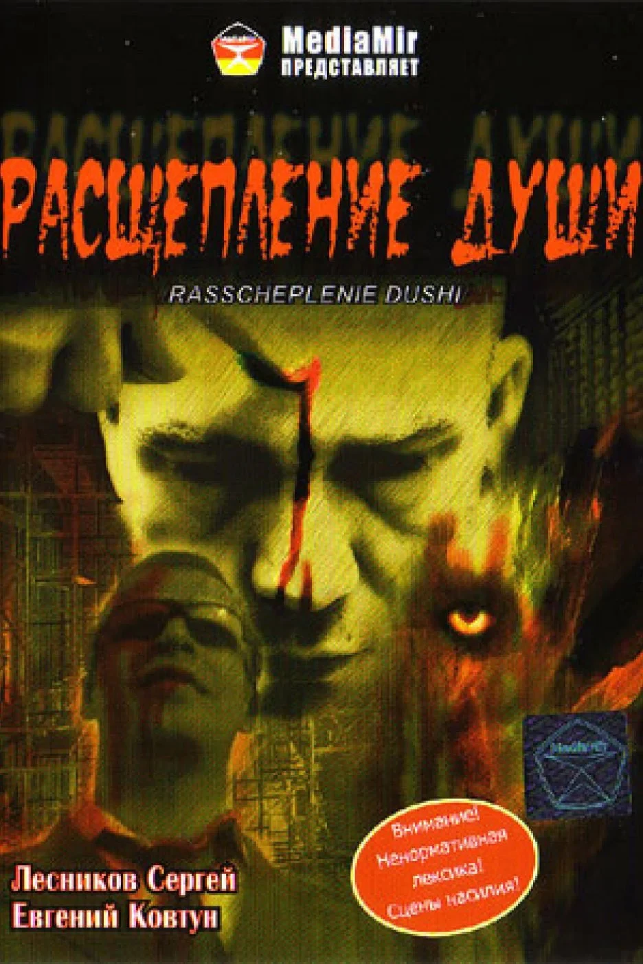 Постер фильма Расщепление души