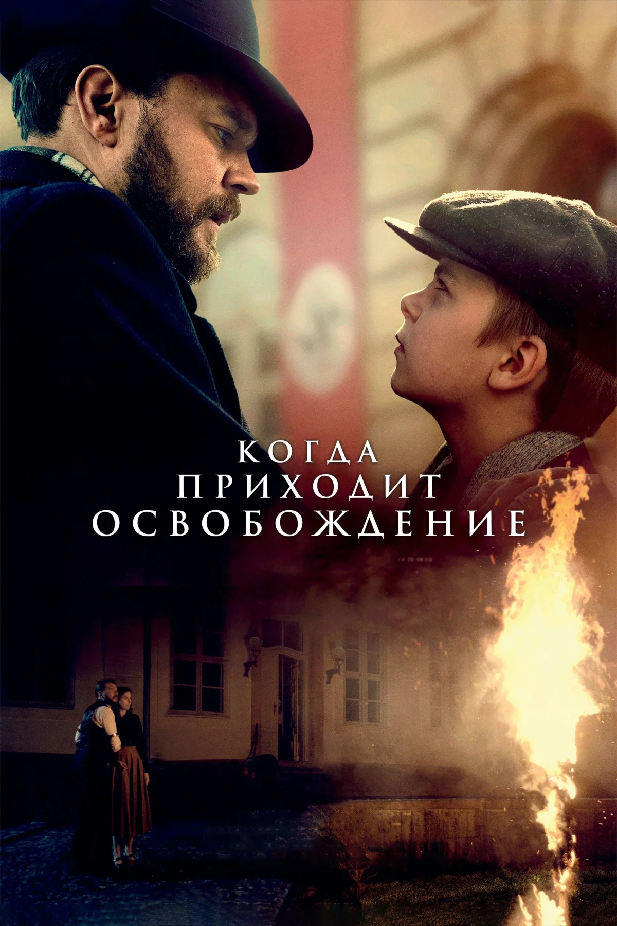Постер фильма Когда приходит освобождение