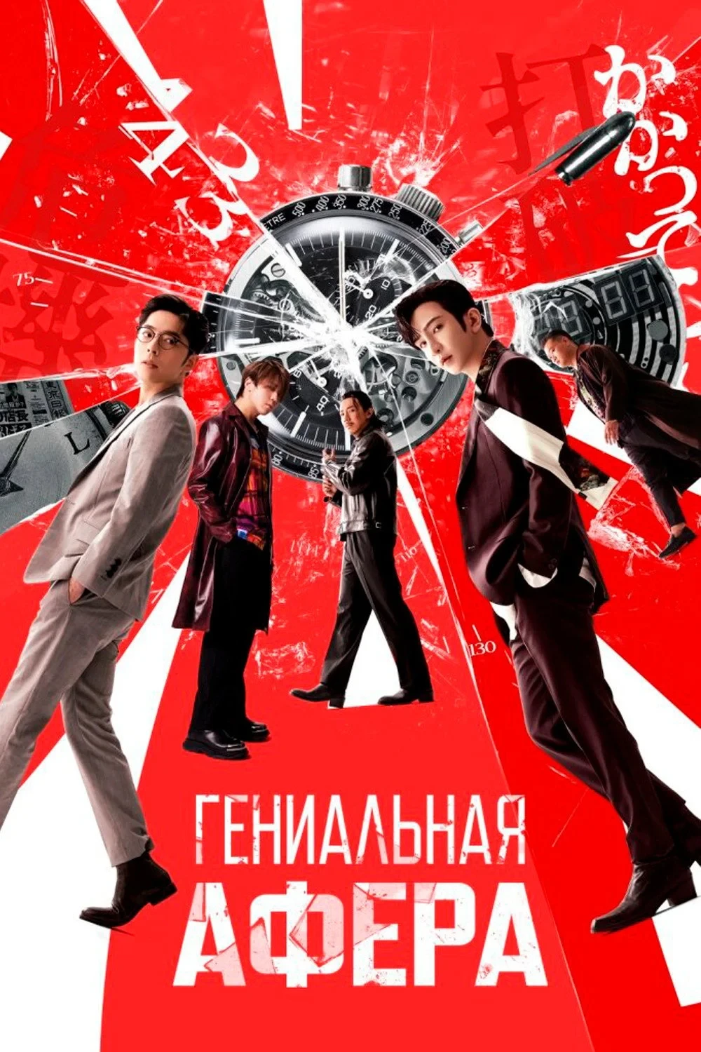 Постер фильма Гениальная афера
