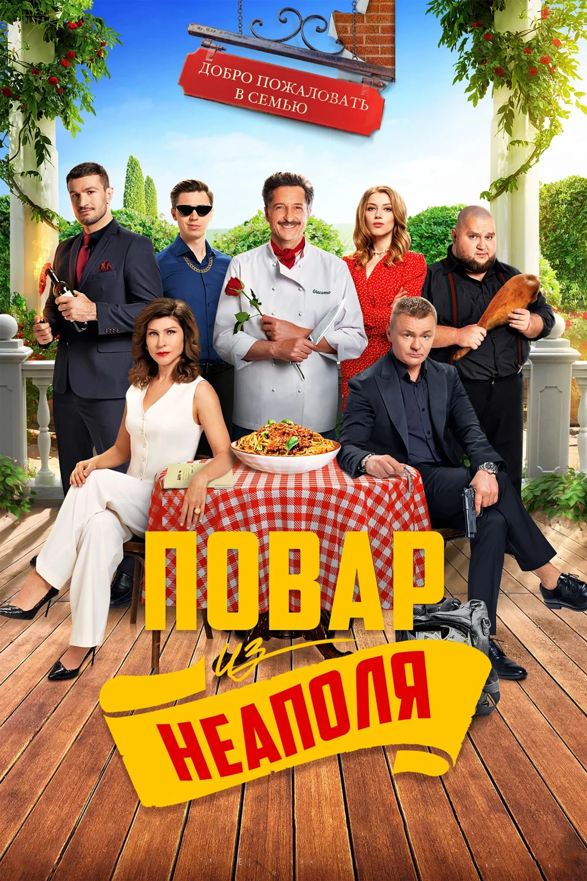 Постер фильма Добро пожаловать в семью: Повар из Неаполя