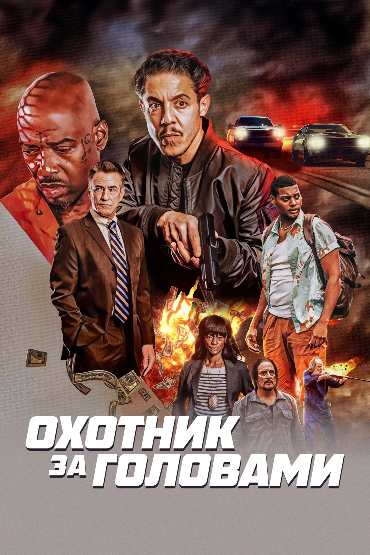 Постер фильма Охотник за головами
