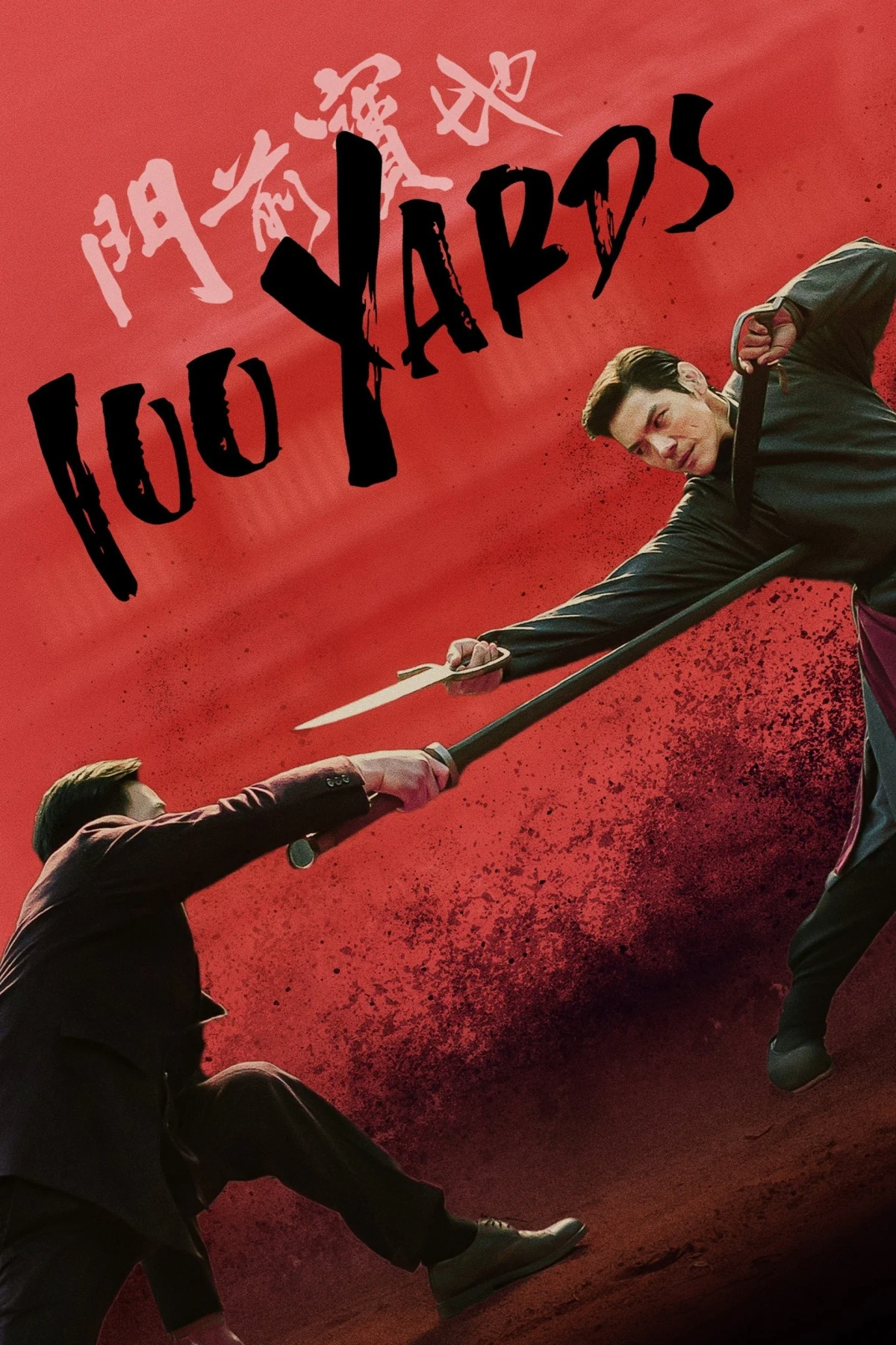 Постер фильма 100 ярдов