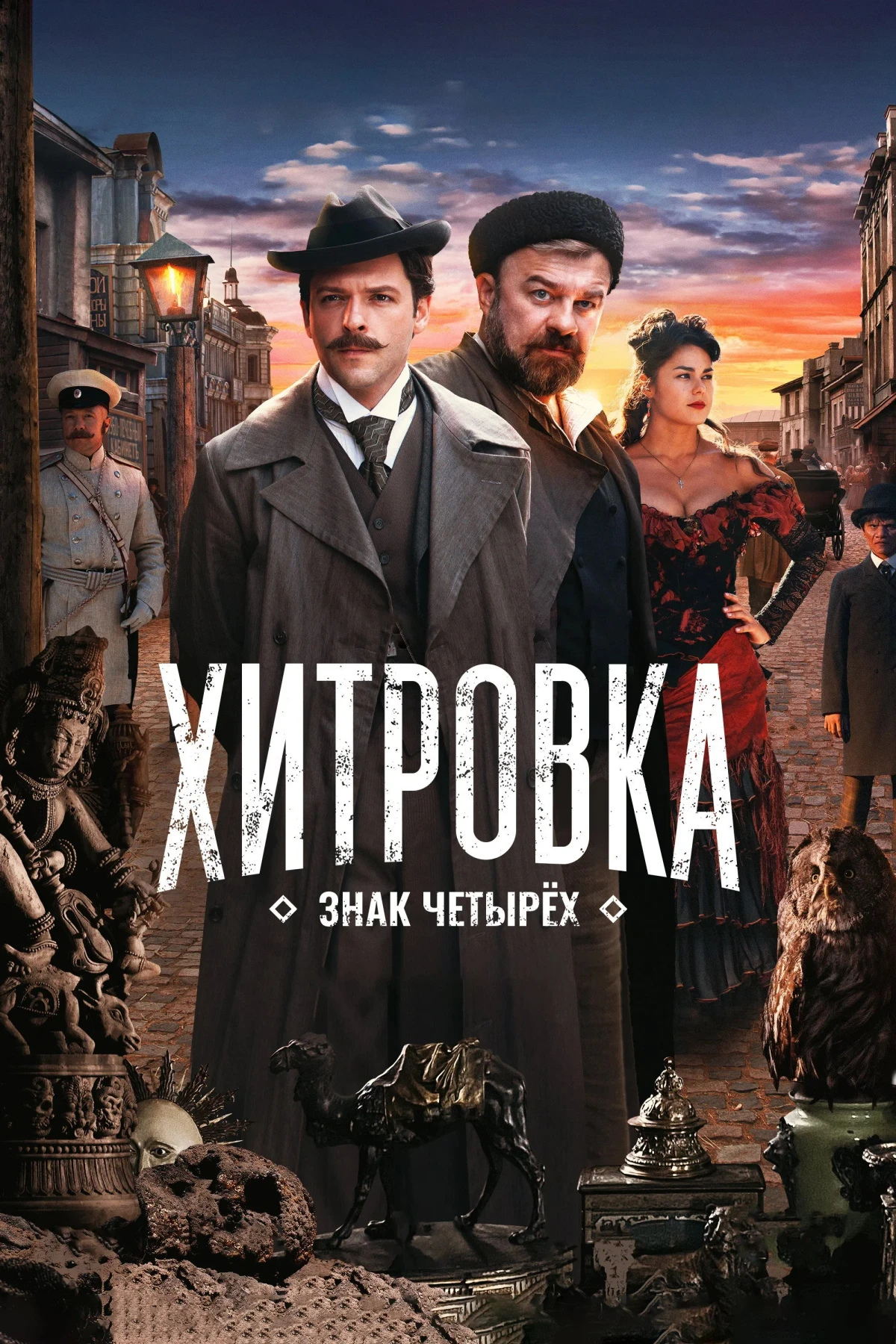 Постер фильма Хитровка. Знак четырех