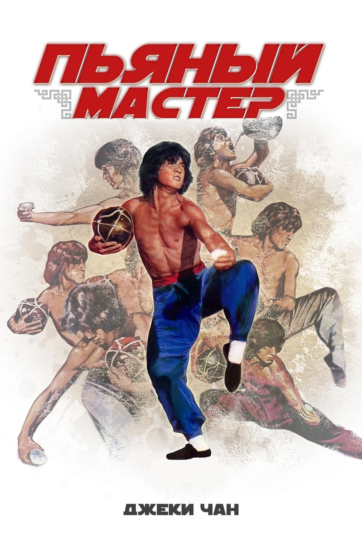 Постер фильма Пьяный мастер