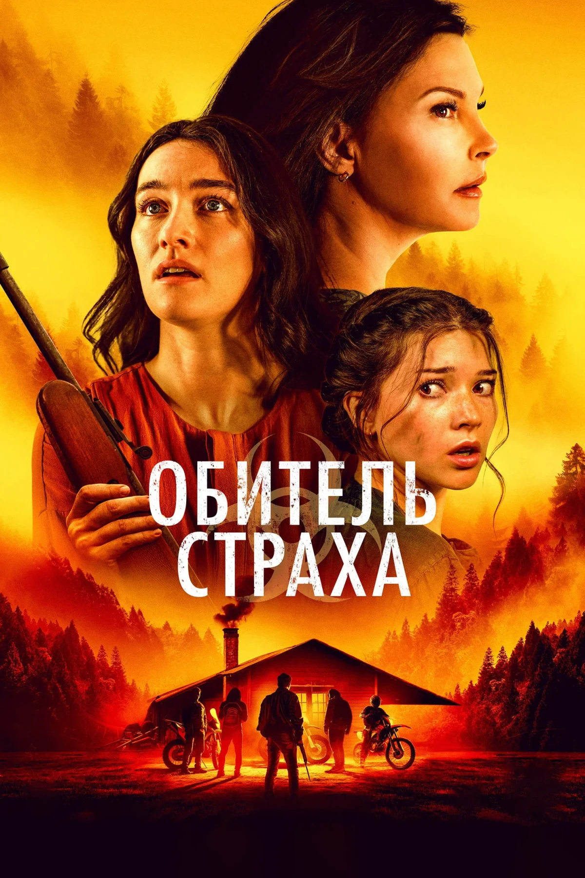 Постер фильма Обитель страха