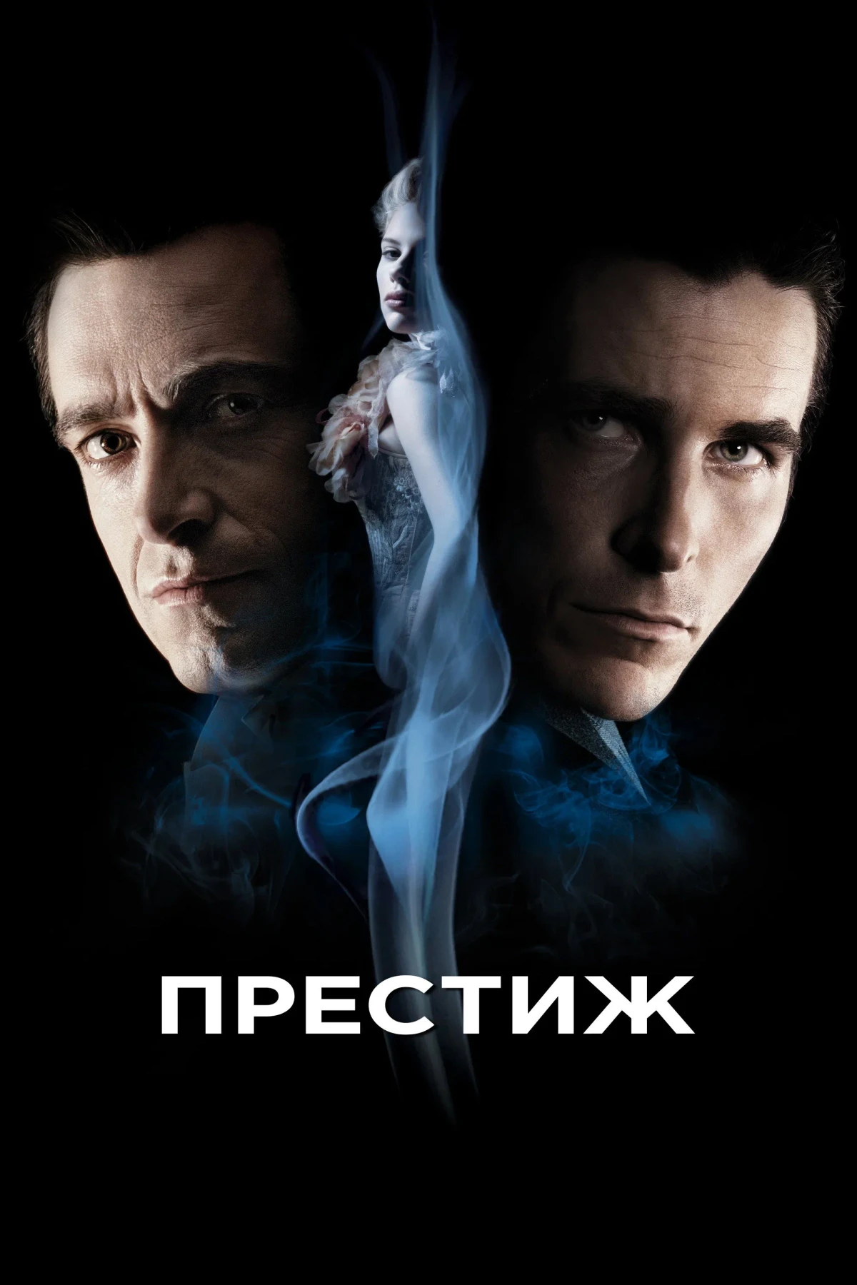 Постер фильма Престиж