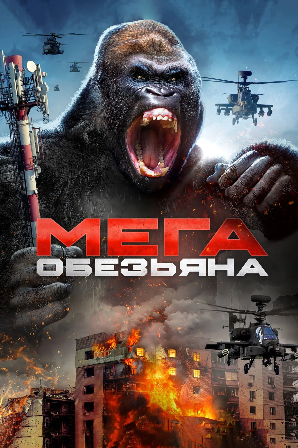 Постер фильма Мега-обезьяна
