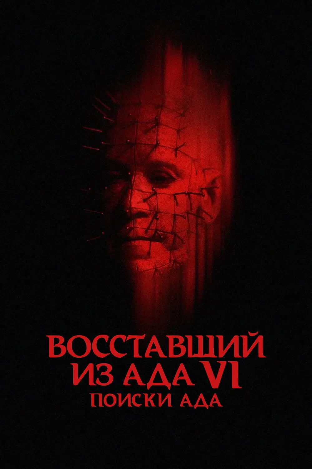 Постер фильма Восставший из ада 6: Поиски ада