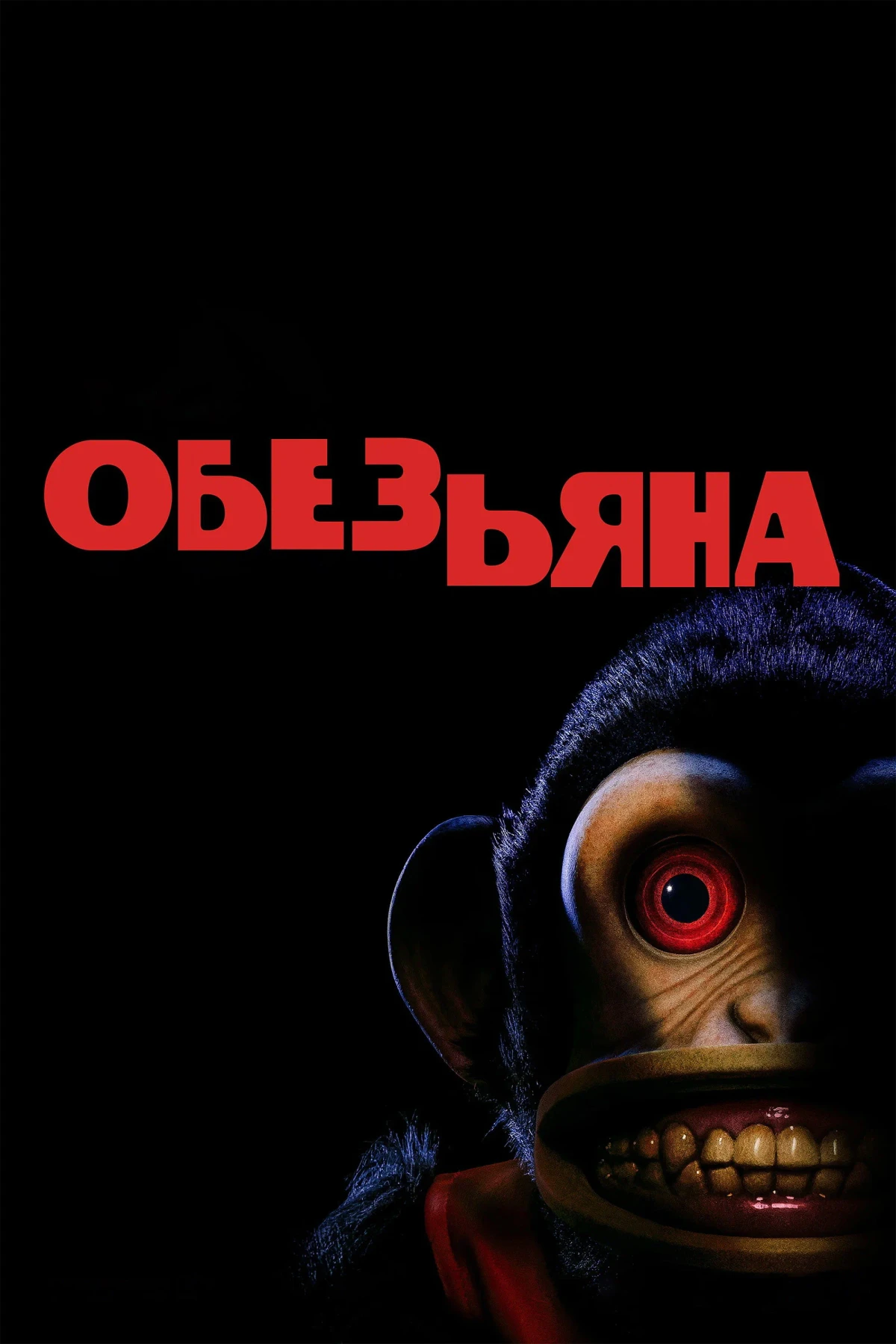 Постер фильма Обезьяна
