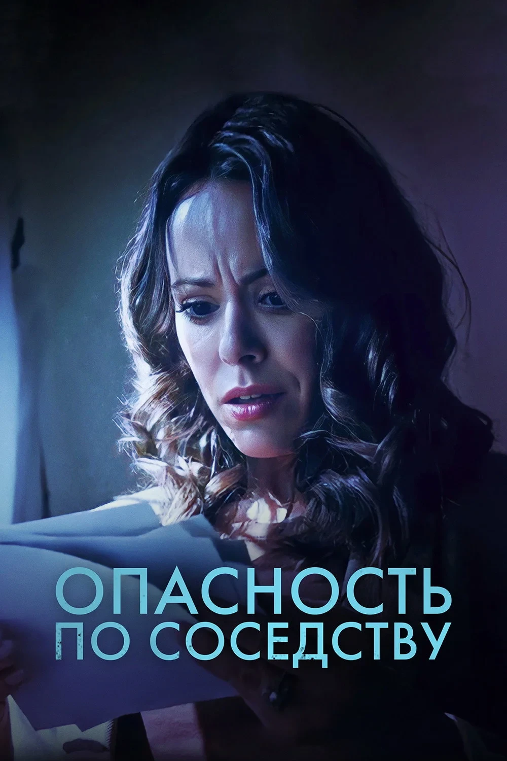 Постер фильма Опасность по соседству