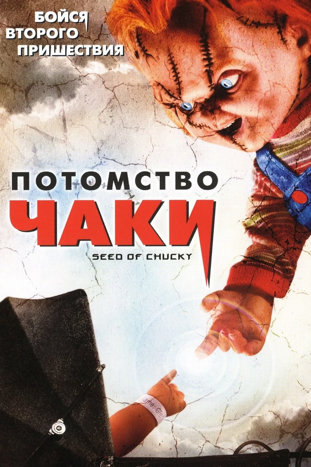 Постер фильма Потомство Чаки