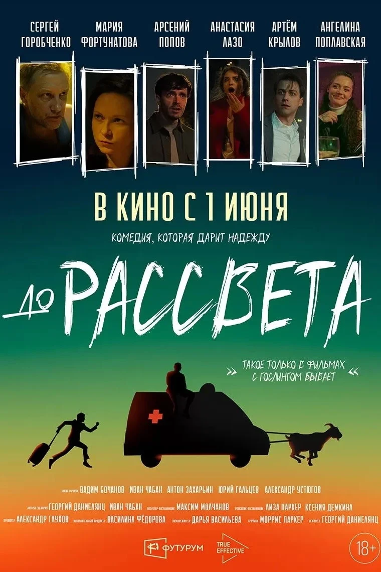 Постер фильма До рассвета