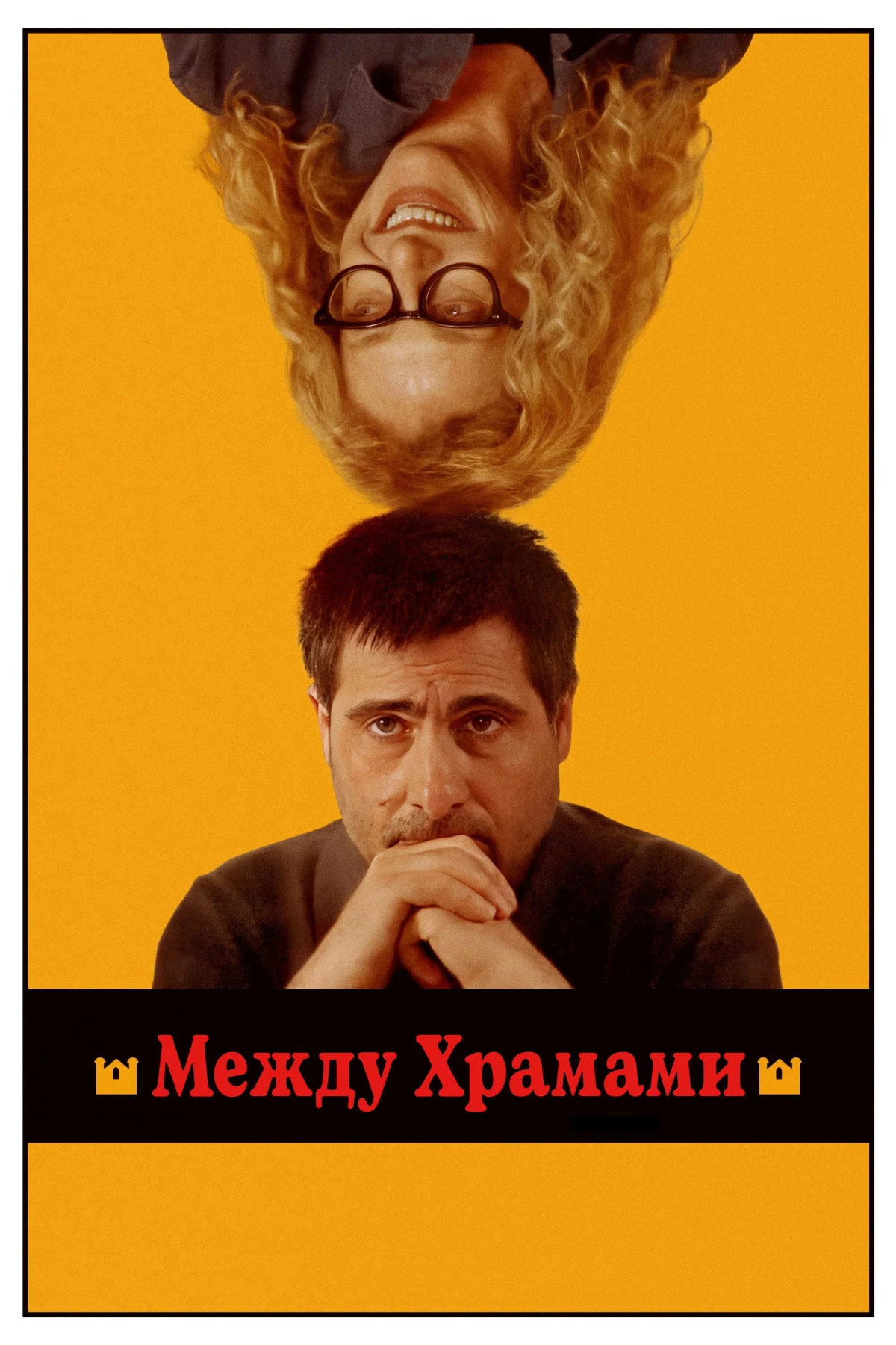 Постер фильма Между храмами
