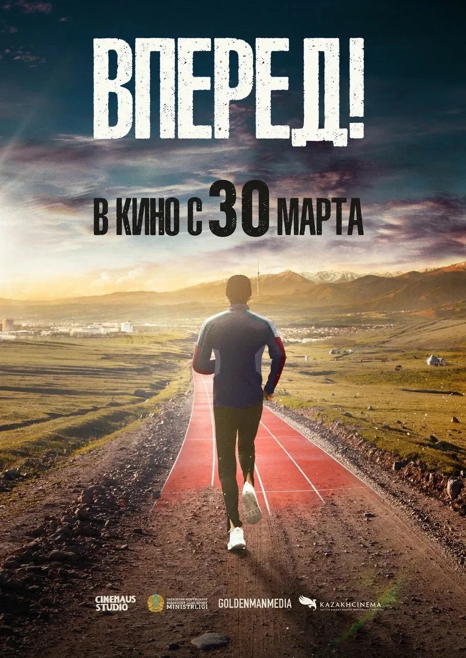 Постер фильма Вперед!