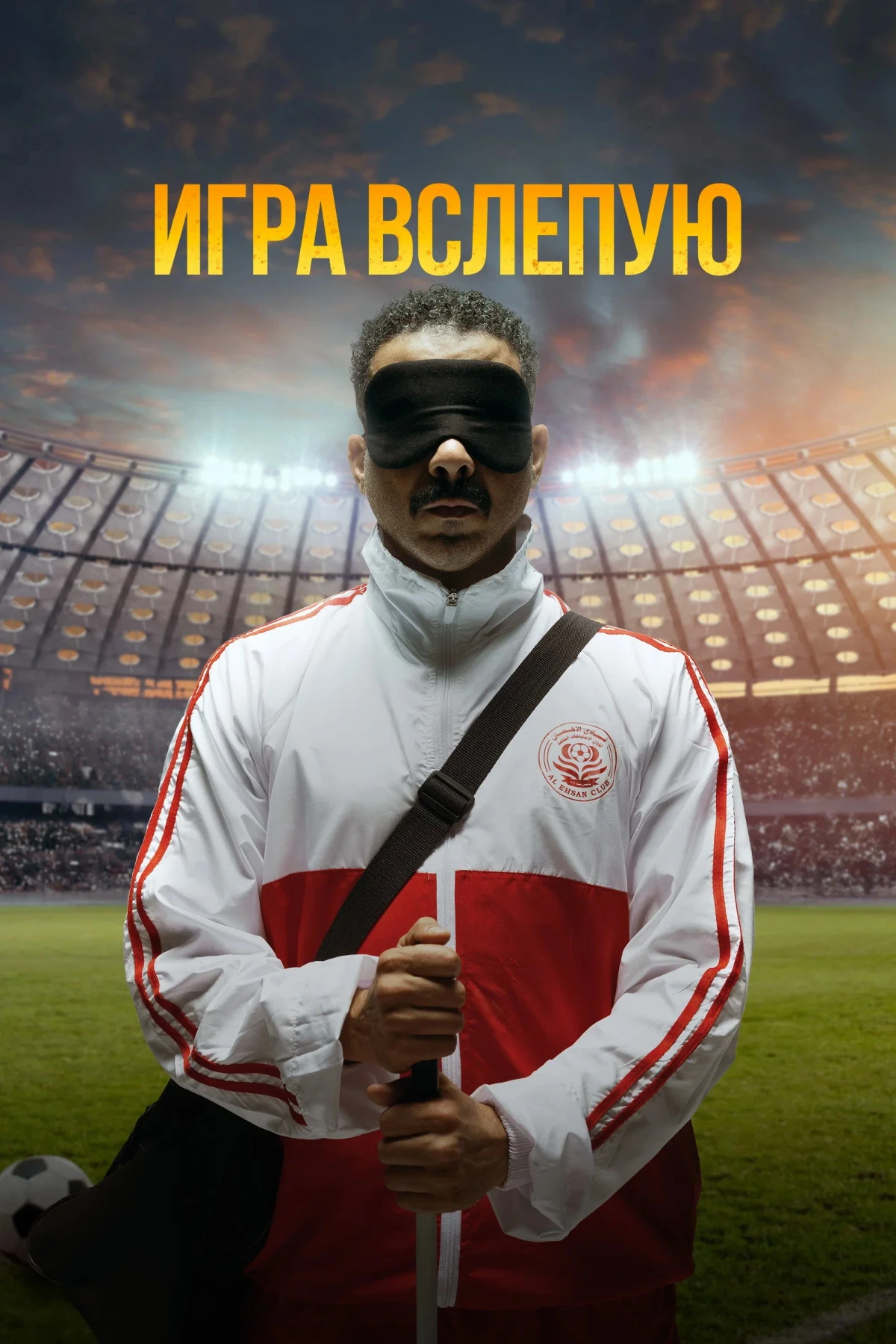 Постер фильма Игра вслепую