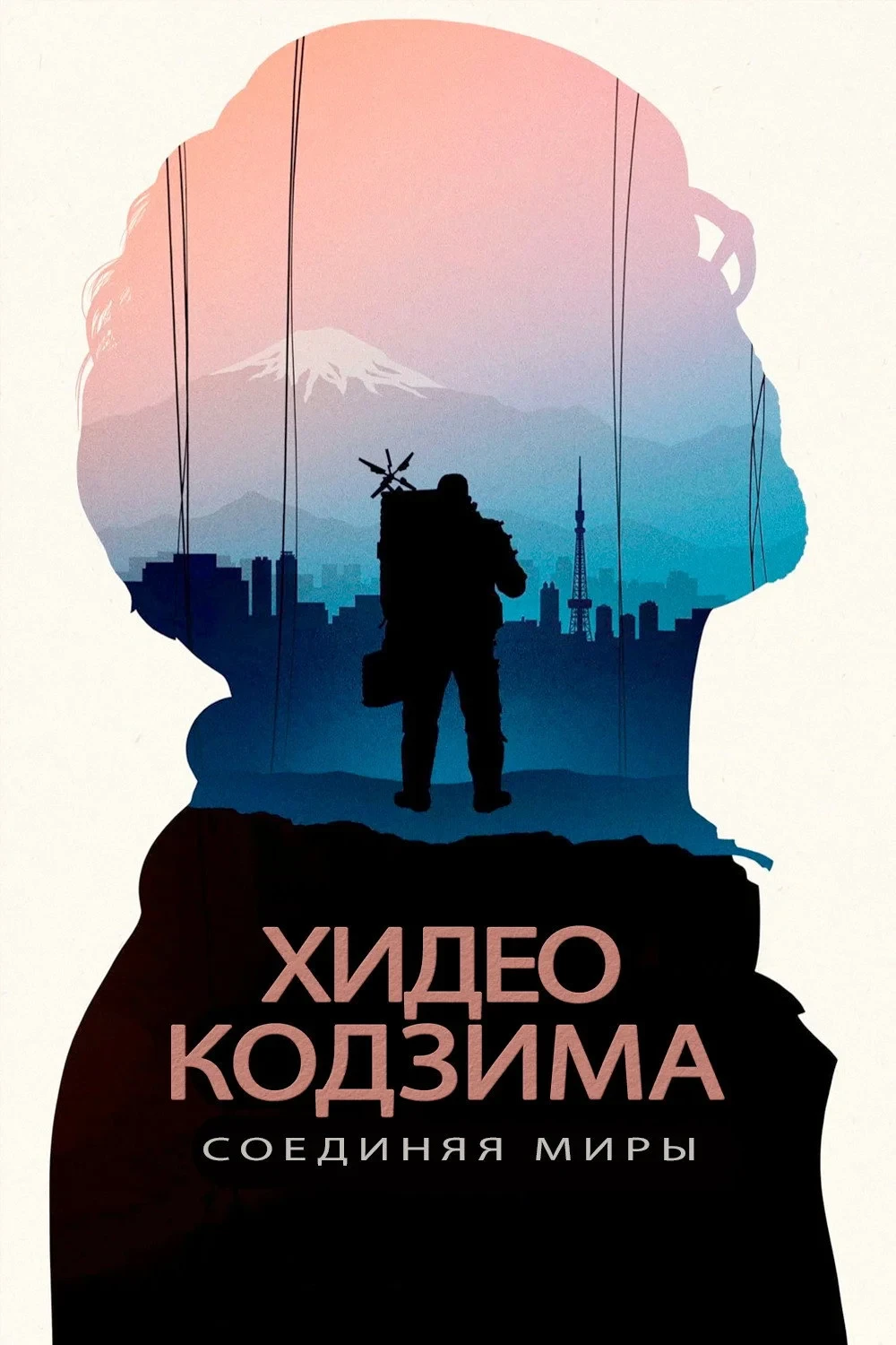 Постер фильма Хидео Кодзима: Соединяя миры