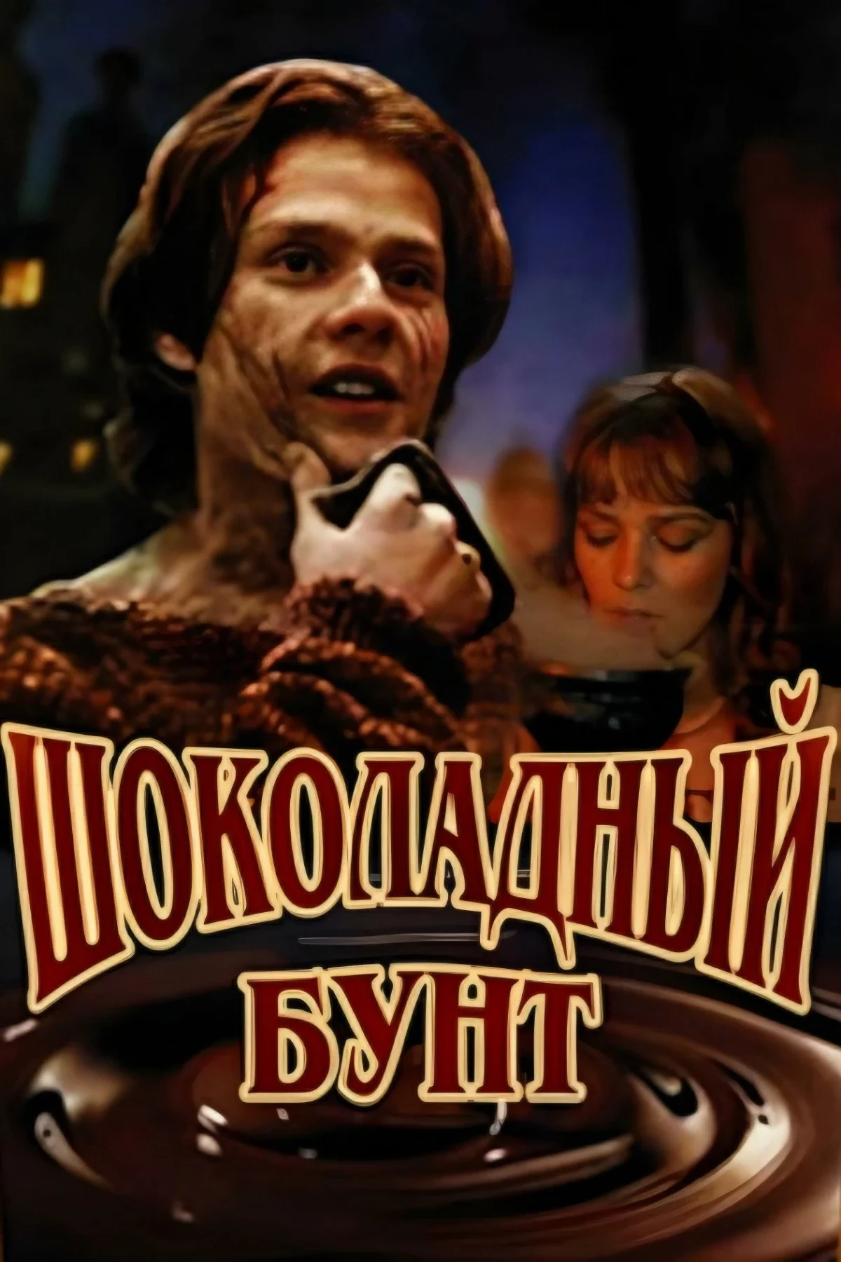 Постер фильма Шоколадный бунт