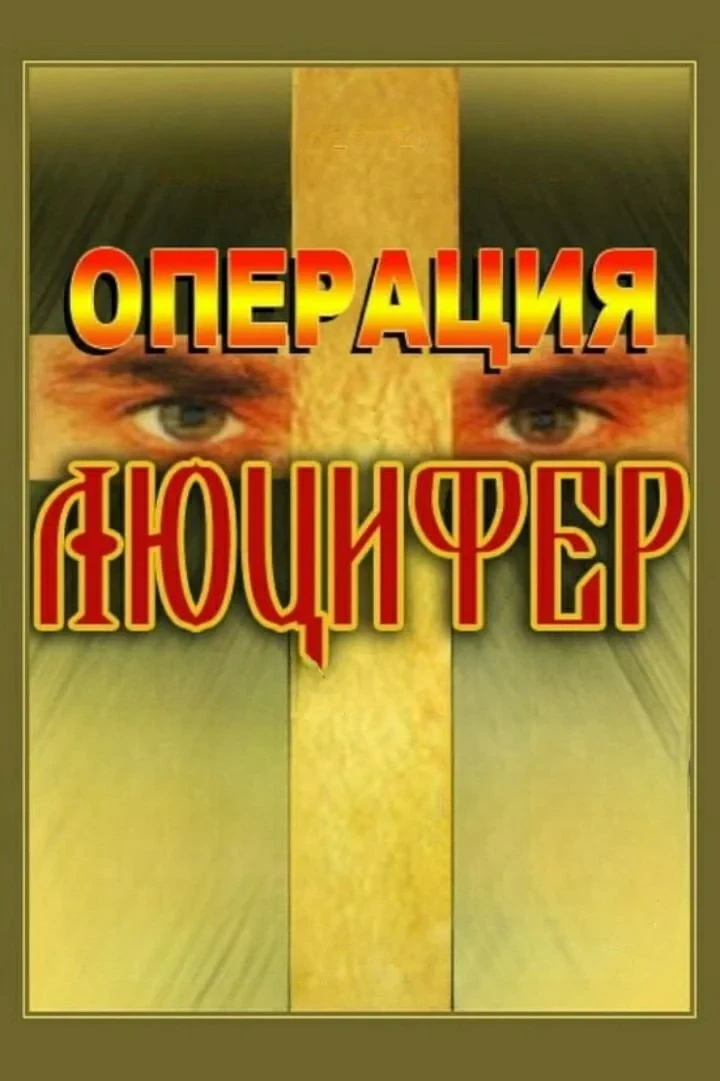 Постер фильма Операция «Люцифер»