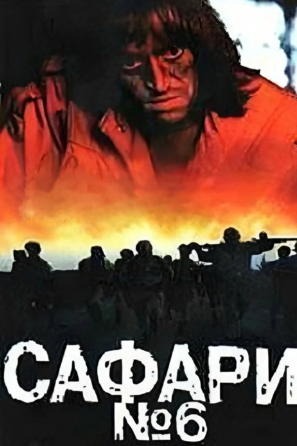 Постер фильма Сафари №6