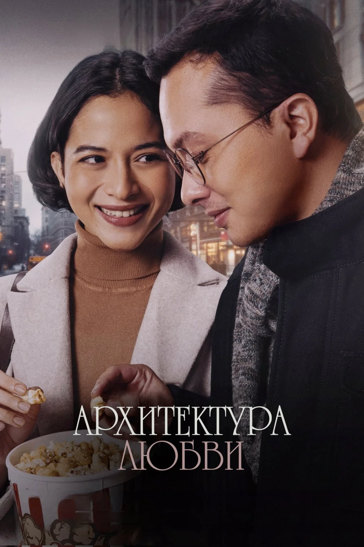 Постер фильма Архитектура любви
